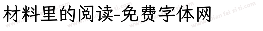 材料里的阅读字体转换 材料里的阅读字体转换