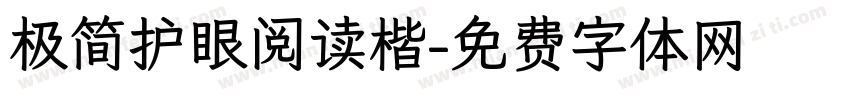 极简护眼阅读楷字体转换