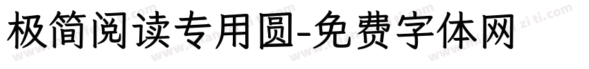 极简阅读专用圆字体转换