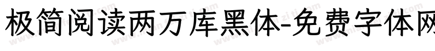 极简阅读两万库黑体字体转换