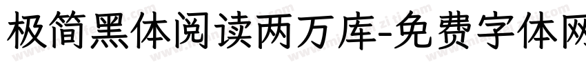 极简黑体阅读两万库字体转换