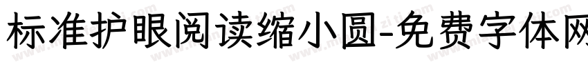 标准护眼阅读缩小圆字体转换