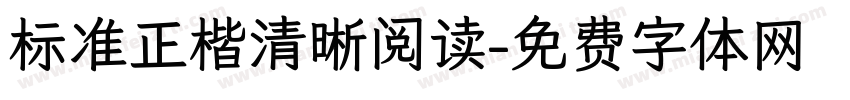 标准正楷清晰阅读字体转换 标准正楷清晰阅读字体转换