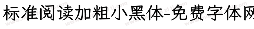 标准阅读加粗小黑体字体转换 标准阅读加粗小黑体字体转换