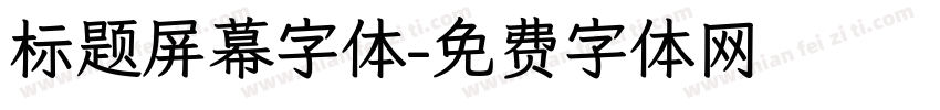标题屏幕字体字体转换