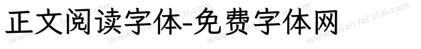 正文阅读字体字体转换