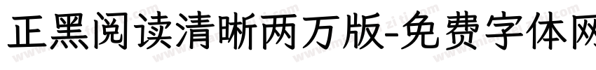正黑阅读清晰两万版字体转换