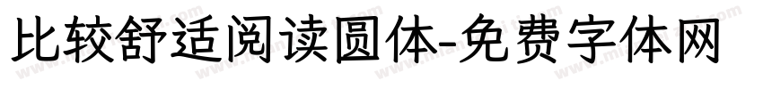 比较舒适阅读圆体字体转换