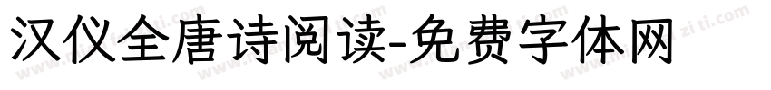 汉仪全唐诗阅读字体转换