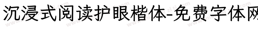 沉浸式阅读护眼楷体字体转换