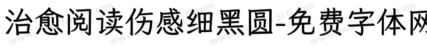 治愈阅读伤感细黑圆字体转换 治愈阅读伤感细黑圆字体转换