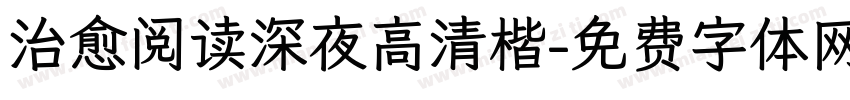 治愈阅读深夜高清楷字体转换