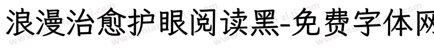 浪漫治愈护眼阅读黑字体转换