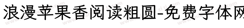 浪漫苹果香阅读粗圆字体转换