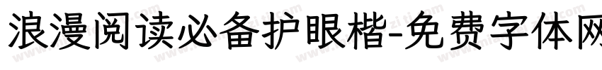 浪漫阅读必备护眼楷字体转换 浪漫阅读必备护眼楷字体转换