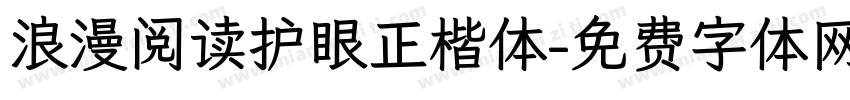 浪漫阅读护眼正楷体字体转换 浪漫阅读护眼正楷体字体转换
