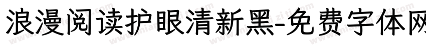 浪漫阅读护眼清新黑字体转换 浪漫阅读护眼清新黑字体转换
