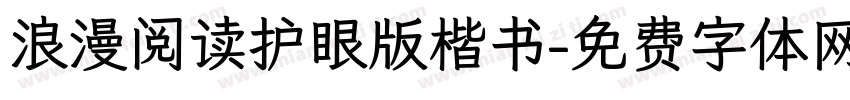浪漫阅读护眼版楷书字体转换 浪漫阅读护眼版楷书字体转换