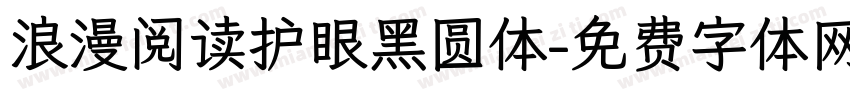 浪漫阅读护眼黑圆体字体转换 浪漫阅读护眼黑圆体字体转换