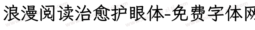 浪漫阅读治愈护眼体字体转换