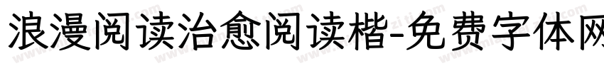 浪漫阅读治愈阅读楷字体转换 浪漫阅读治愈阅读楷字体转换