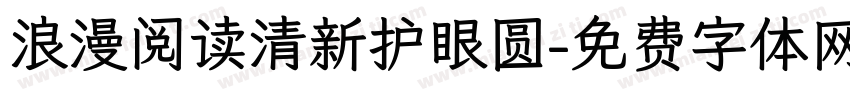 浪漫阅读清新护眼圆字体转换 浪漫阅读清新护眼圆字体转换