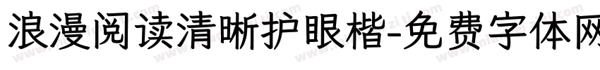 浪漫阅读清晰护眼楷字体转换