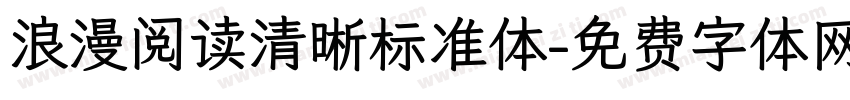 浪漫阅读清晰标准体字体转换