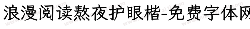 浪漫阅读熬夜护眼楷字体转换