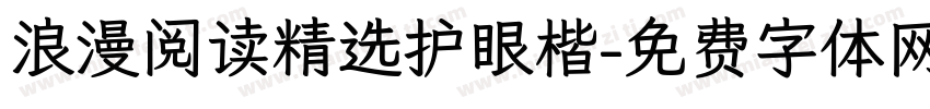浪漫阅读精选护眼楷字体转换
