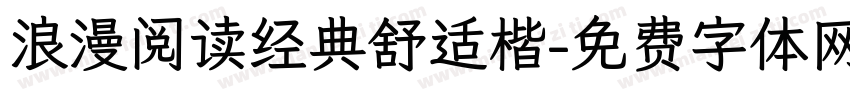 浪漫阅读经典舒适楷字体转换 浪漫阅读经典舒适楷字体转换