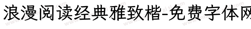 浪漫阅读经典雅致楷字体转换 浪漫阅读经典雅致楷字体转换