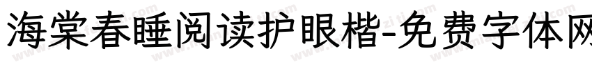海棠春睡阅读护眼楷字体转换