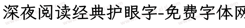 深夜阅读经典护眼字字体转换