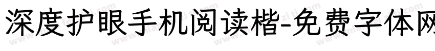 深度护眼手机阅读楷字体转换
