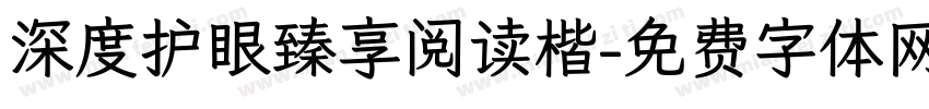 深度护眼臻享阅读楷字体转换