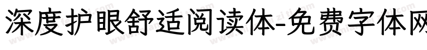 深度护眼舒适阅读体字体转换