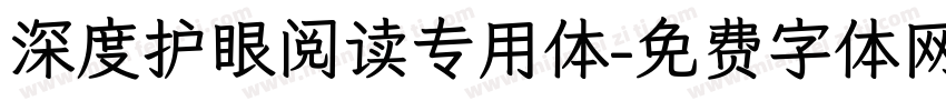 深度护眼阅读专用体字体转换