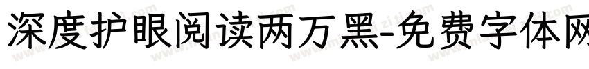 深度护眼阅读两万黑字体转换