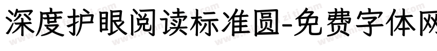 深度护眼阅读标准圆字体转换