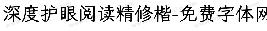 深度护眼阅读精修楷字体转换