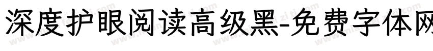 深度护眼阅读高级黑字体转换