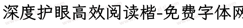 深度护眼高效阅读楷字体转换