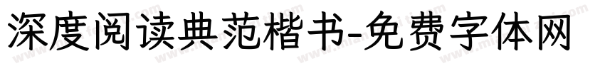 深度阅读典范楷书字体转换