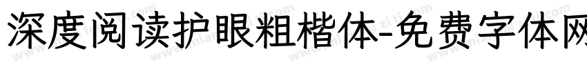 深度阅读护眼粗楷体字体转换