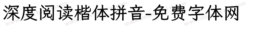 深度阅读楷体拼音字体转换