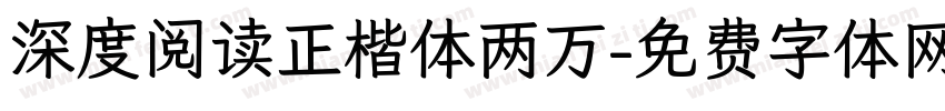 深度阅读正楷体两万字体转换