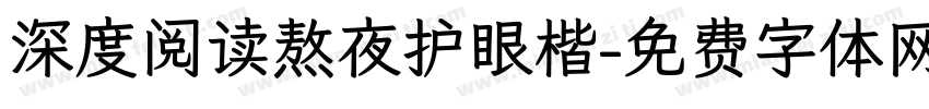 深度阅读熬夜护眼楷字体转换