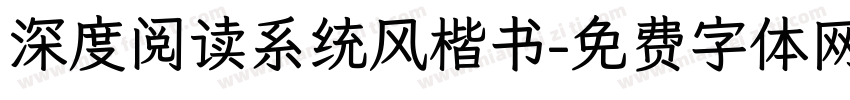 深度阅读系统风楷书字体转换