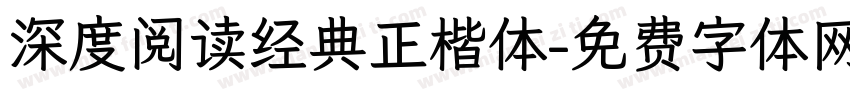 深度阅读经典正楷体字体转换